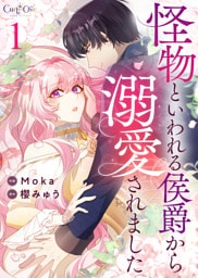 怪物といわれる侯爵から溺愛されました【合冊版】（1）