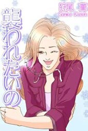 襲われたいの 1巻