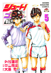 シュート の世界にゴン中山が転生してしまった件 ５ 電子書籍 コミック 小説 実用書 なら ドコモのdブック