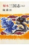 秘本三国志（五）