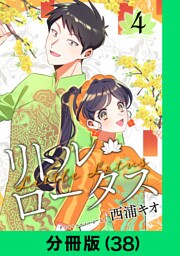 リトル・ロータス【分冊版（38）】