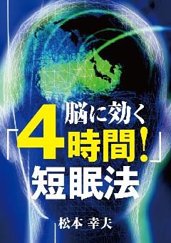脳に効く「4時間！」短眠法 なぜ成功者ほど睡眠を短くできるのか