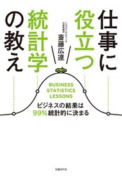 仕事に役立つ統計学の教え