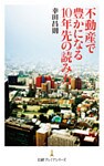 不動産で豊かになる10年先の読み方