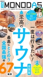 週刊MONODAS No.34 2025/8/30号