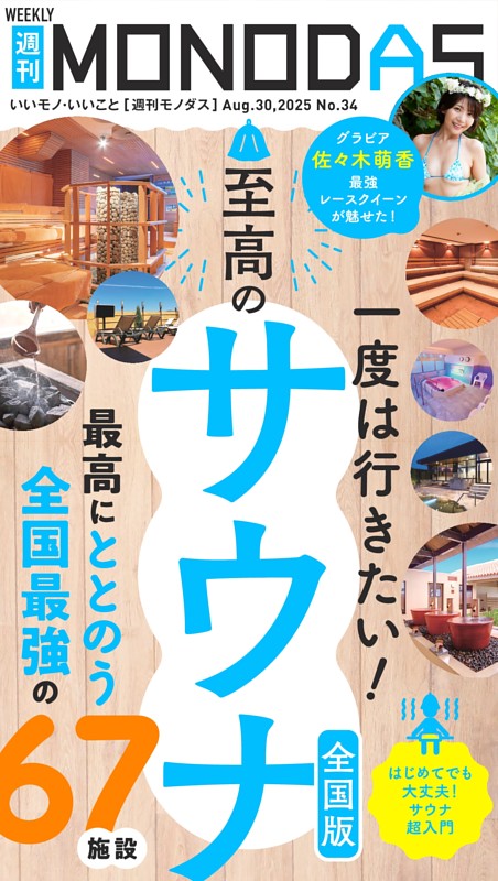 週刊MONODAS No.34 2025/8/30号