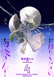 お帰りください、南條さん！（４）