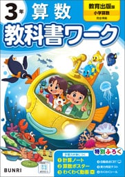 小学教科書ワーク 算数 3年 教育出版版