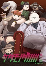 ケダモノダ！！！！！ 第2巻