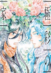 極彩の家（１２）