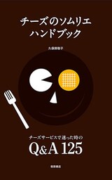 チーズのソムリエハンドブック　チーズサービスで迷った時のＱ＆Ａ１２５