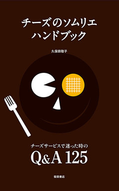 チーズのソムリエハンドブック
