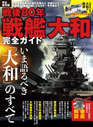 100%ムックシリーズ 完全ガイドシリーズ405 戦後80年 戦艦大和完全ガイド