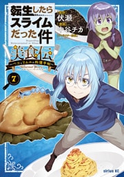 転生したらスライムだった件　美食伝～ペコとリムルの料理手帖～（７）