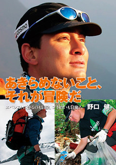 あきらめないこと、それが冒険だ エベレストに登るのも冒険、ゴミ拾いも冒険！