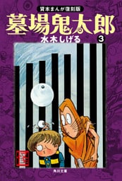 墓場鬼太郎（３）　貸本まんが復刻版