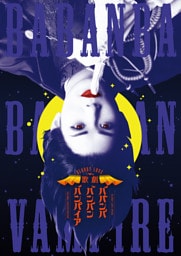 Bloody Love 歌劇『ババンババンバンバンパイア』パンフレット【電子版】