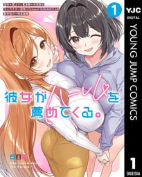 彼女がハーレムを薦めてくる。 1