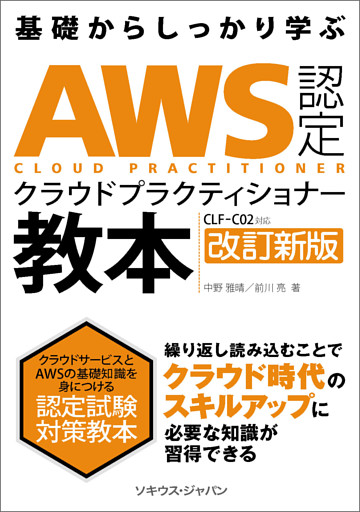 AWS 認定クラウド プラクティショナー教本［CLF-C02］対応 改訂新版
