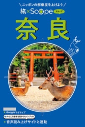 旅×Scope 奈良（2027年版）