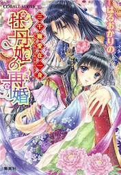 三千寵愛在一身　牡丹姫の再婚