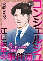 続 コンシェルジュ江口鉄平の事件簿＜単話版＞ 3巻