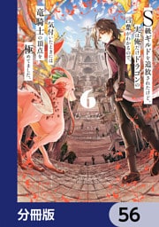 Ｓ級ギルドを追放されたけど、実は俺だけドラゴンの言葉がわかるので、気付いたときには竜騎士の頂点を極めてました。【分冊版】　56