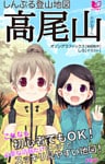 しんぷる登山地図 高尾山