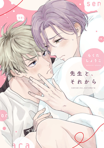 先生と、それから