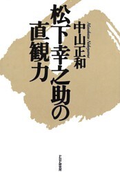 松下幸之助の直観力