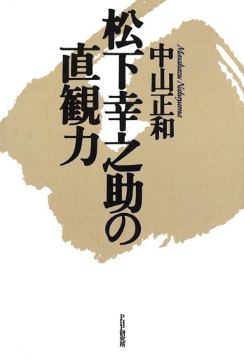 松下幸之助の直観力