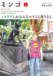 ミンゴ　イタリア人がみんなモテると思うなよ（１）