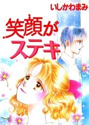 笑顔がステキ