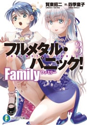 フルメタル・パニック！　Family３