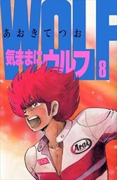 気ままにウルフ 8巻