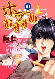 ホラーのおすすめ（１）