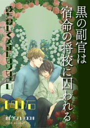 黒の副官は宿命の将校に囚われる～彼を殺して英雄になりなさい～ （４）石