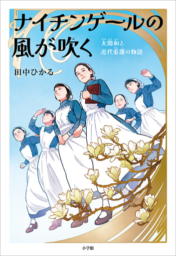 ナイチンゲールの風が吹く　～大関和と近代看護の物語～