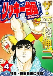 ザ・平松伸二　リッキー台風4<特典・原画入り特装版>