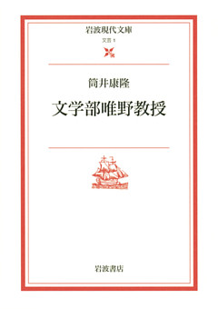 文学部唯野教授