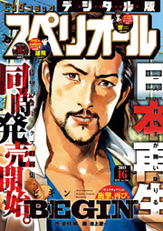 ビッグコミックスペリオール 2017年16号（2017年7月28日発売）