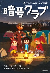 暗号クラブ 6　エンジェル島キャンプ事件