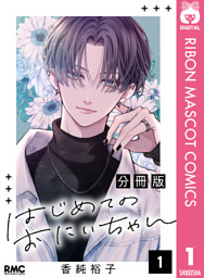 黒崎くんは独占したがる～はじめての恋は甘すぎて～ 5巻 （桜田霊子 他