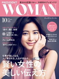PRESIDENT WOMAN 2018年10月号
