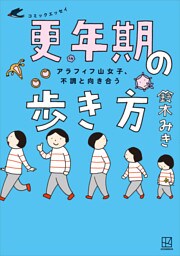 アラフィフ山女子、不調と向き合う　コミックエッセイ　更年期の歩き方