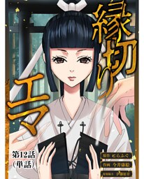 縁切りエマ【単話】（１２）