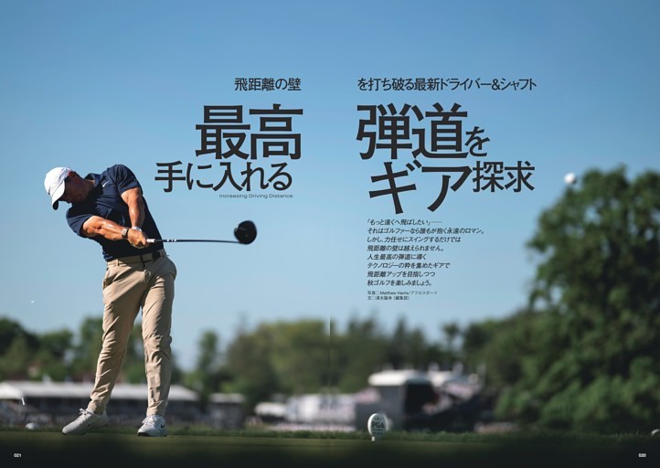 飛距離の壁を打ち破る最新ドライバー＆シャフト 最高弾道を手に入れる ギア探求