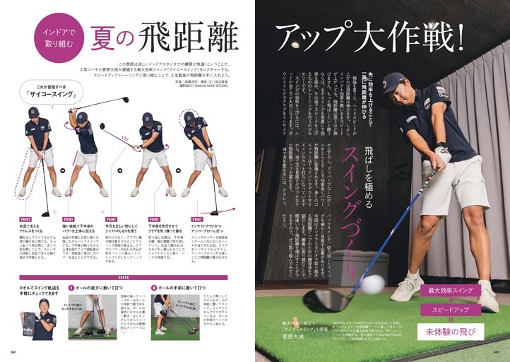 インドアで取り組む 夏の飛距離アップ大作戦！