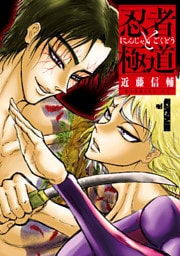 忍者と極道 1～8巻セット