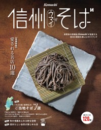 信州のうまいそば 表紙